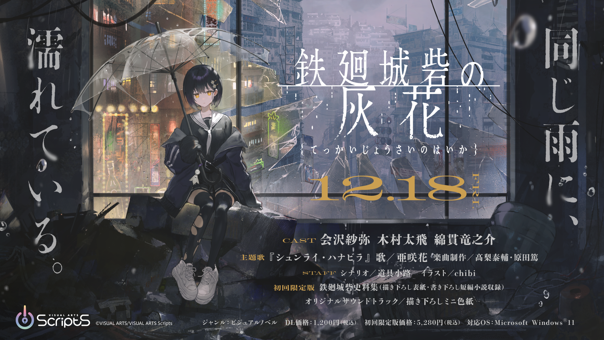 鉄廻城砦の灰花 公式キービジュアル