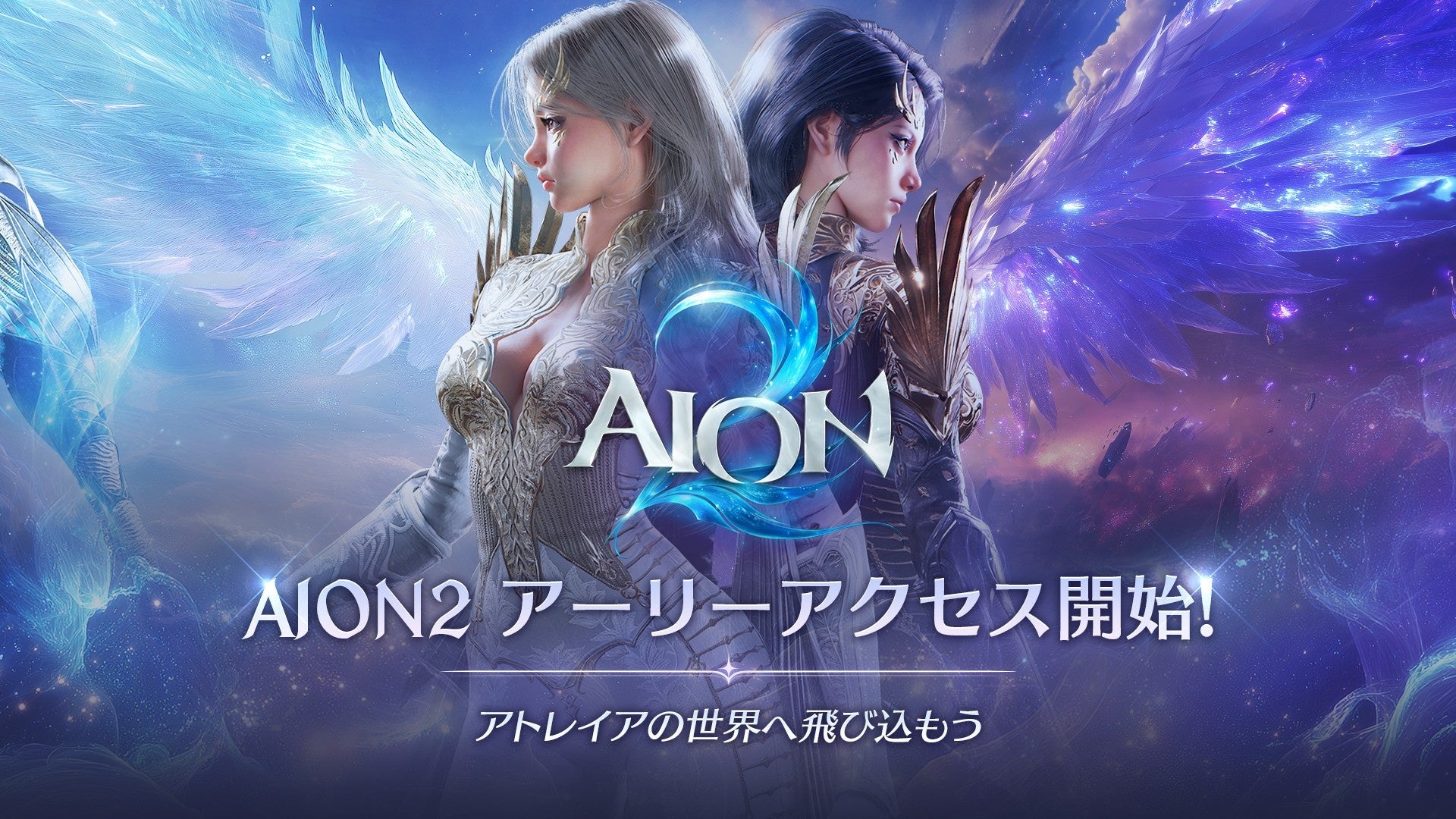 クロスワールドMMORPG「AION2」