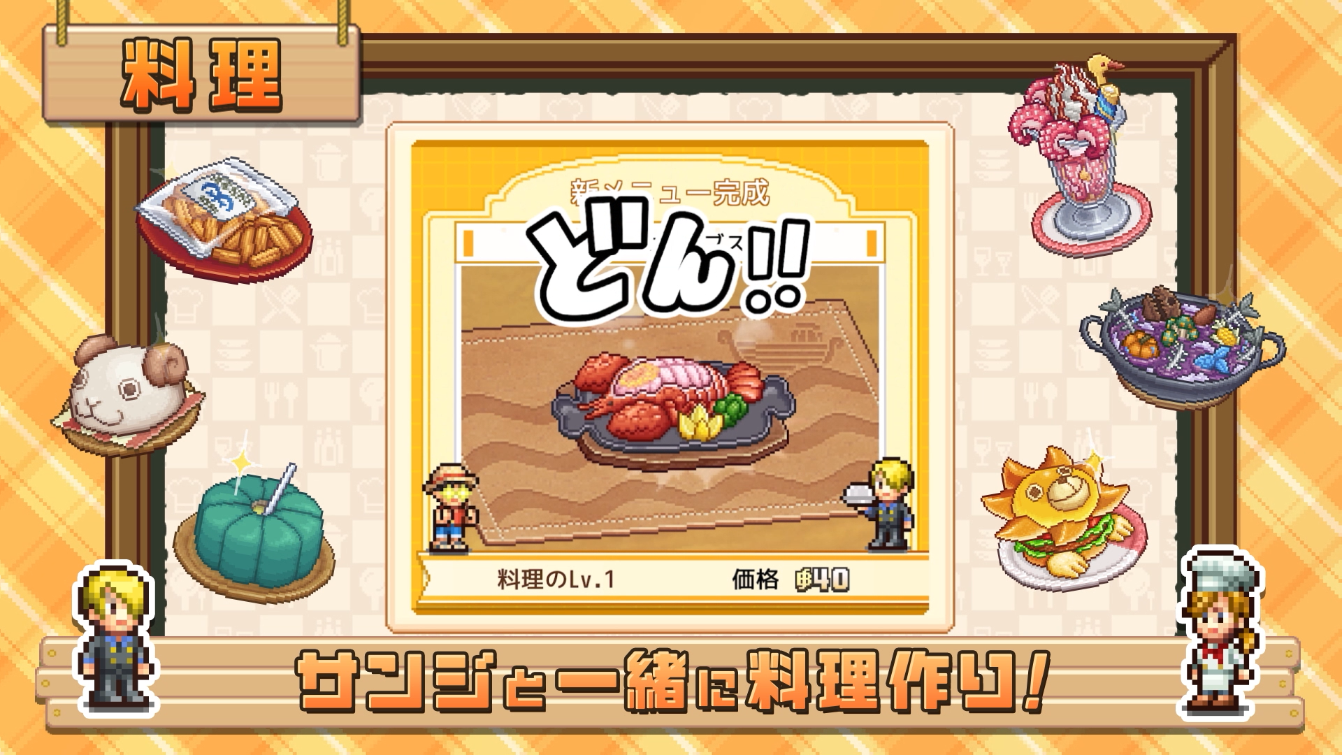 サンジと開発する料理のゲーム画面