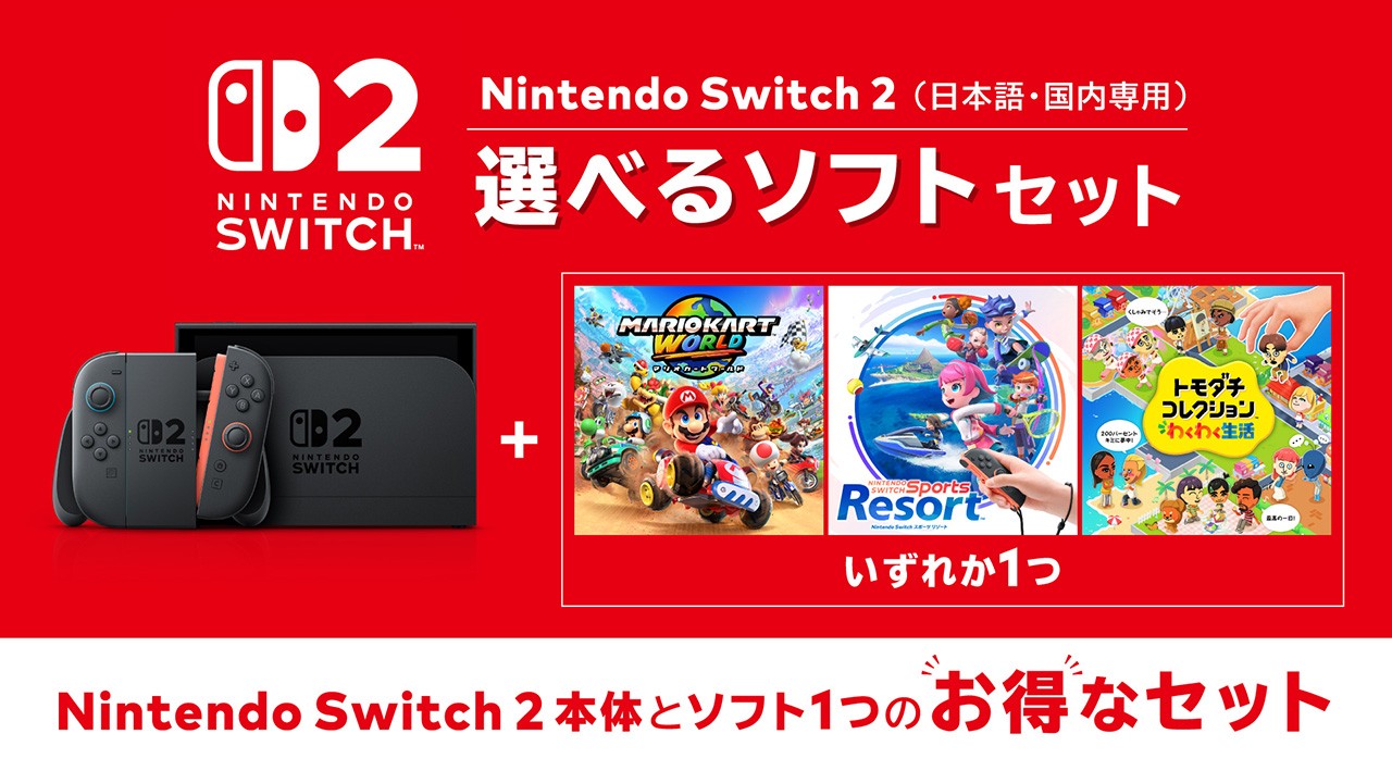 Nintendo Switch 2 選べるソフト セットの公式画像