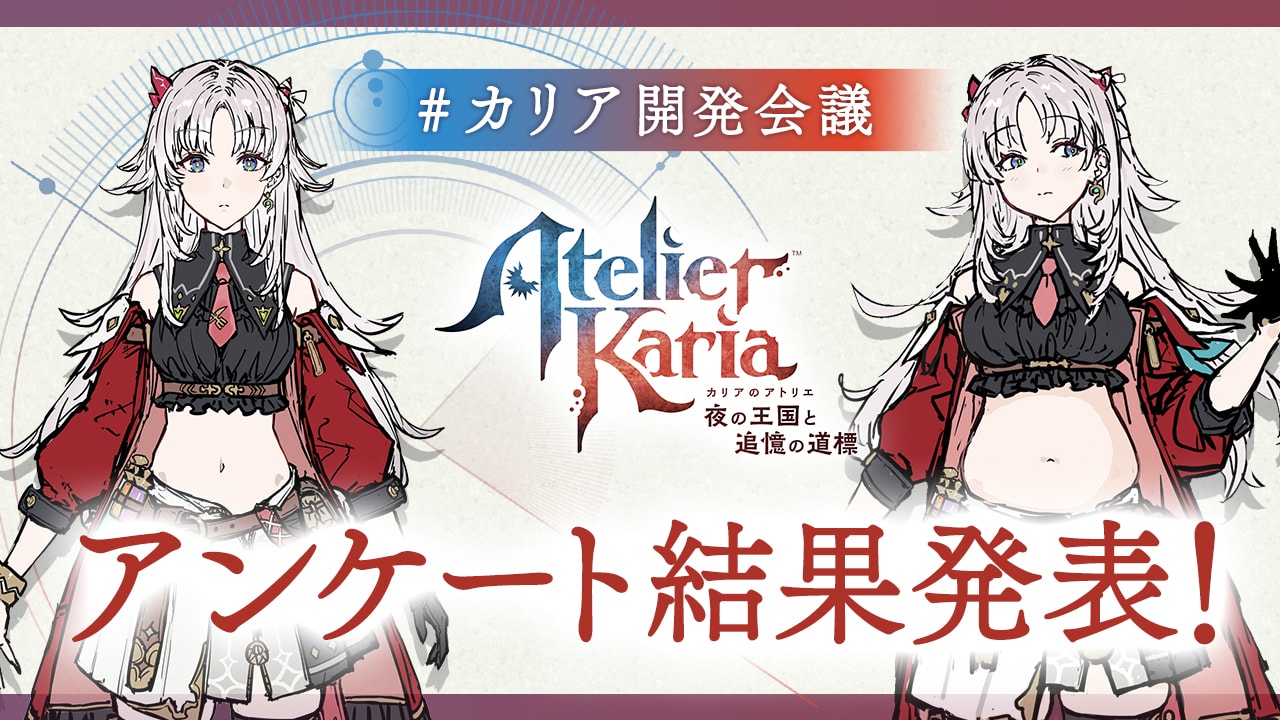 『カリアのアトリエ』公式アンケート結果発表のキービジュアル