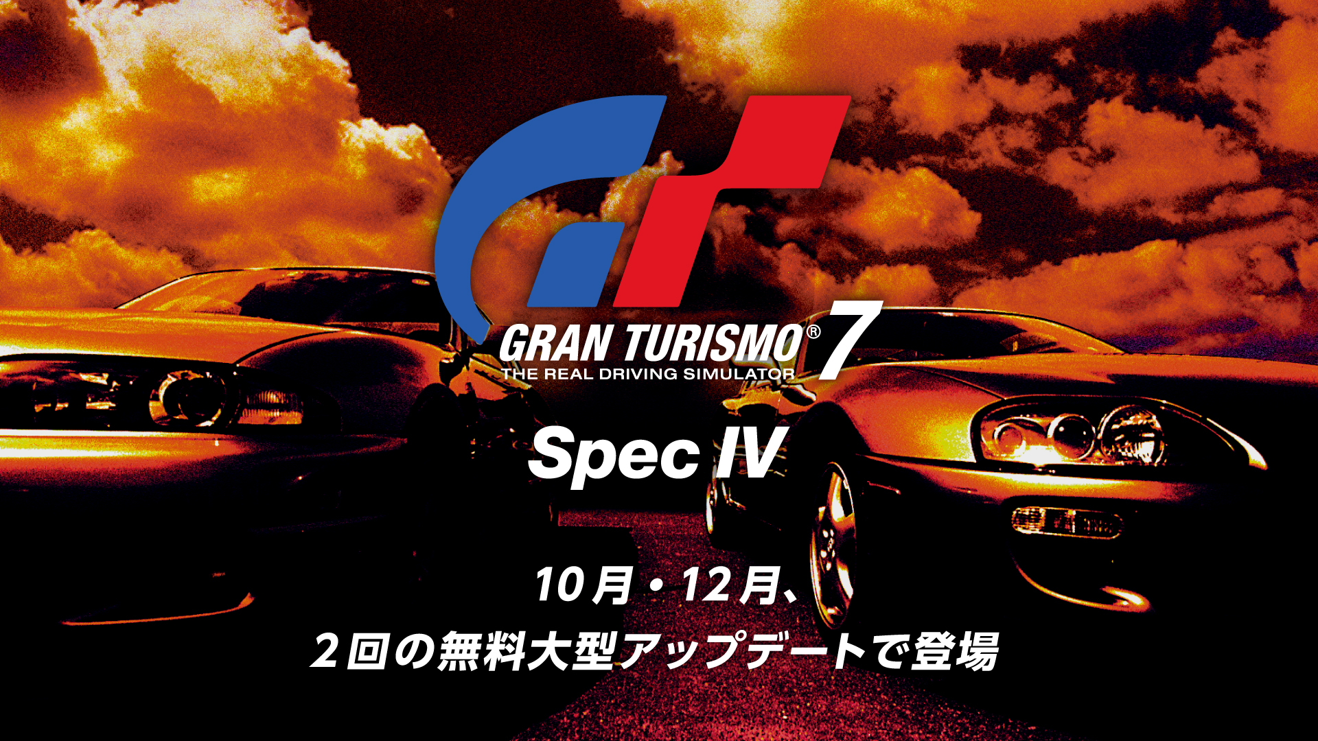 グランツーリスモ7 Spec IV