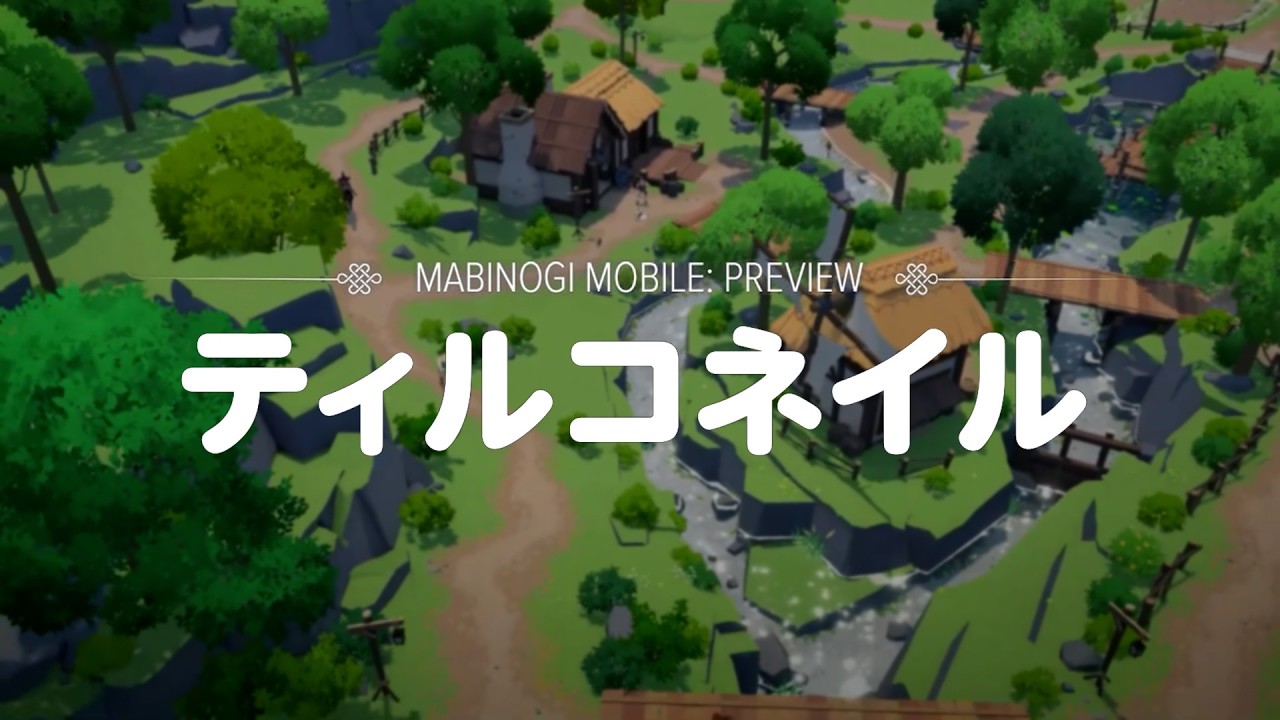 マビノギモバイル日本公式動画「地域紹介 ティルコネイル」のサムネイル